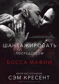 Обложка книги «Шантажировать посредством дона мафии»