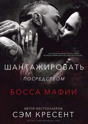 Обложка книги «Шантажировать посредством дона мафии»