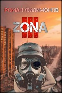 Обложка книги «Z.O.N.A 3»