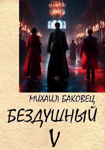 Обложка книги «Бездушный 5»