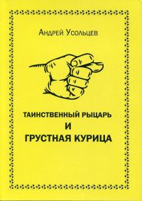 Обложка книги «Таинственный рыцарь и грустная курица»