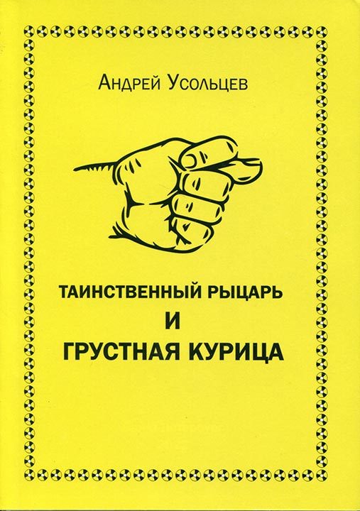 Обложка книги «Таинственный рыцарь и грустная курица»