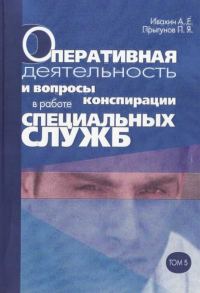 Обложка книги «Оперативная деятельность и вопросы конспирации в работе спецслужб. Т. 5»