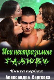 Обложка книги «Мои неотразимые гадюки. Книга 1»