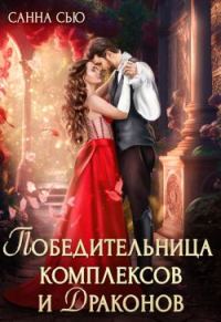 Обложка книги «Победительница комплексов и драконов»