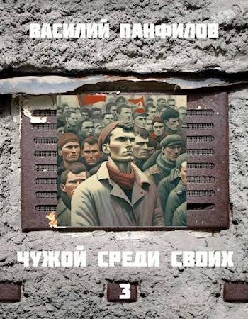 Обложка книги «Чужой среди своих 3»