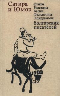 Обложка книги «Сатира и юмор: Стихи, рассказы, басни, фельетоны, эпиграммы болгарских писателей»