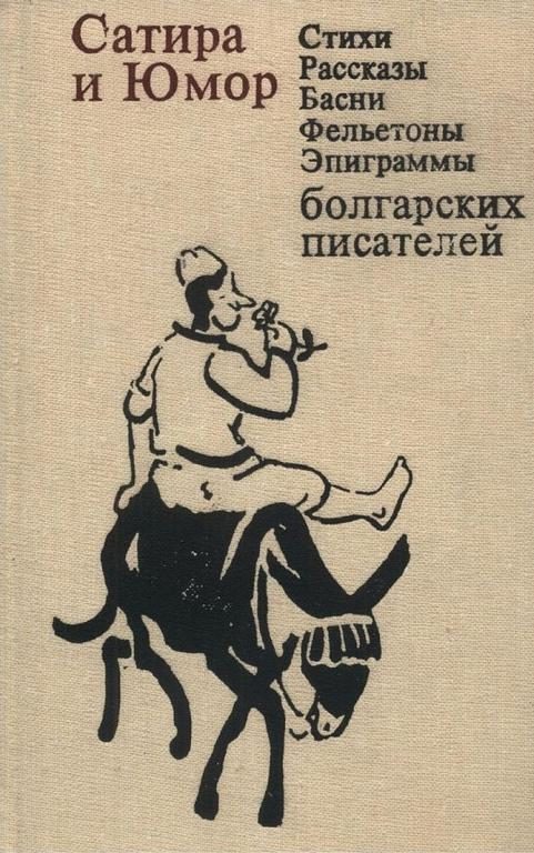 Обложка книги «Сатира и юмор: Стихи, рассказы, басни, фельетоны, эпиграммы болгарских писателей»