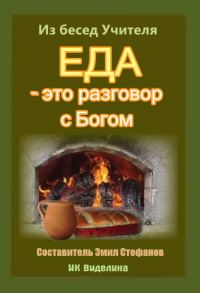 Обложка книги «Еда - это разговор с Богом»