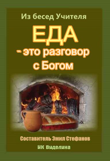 Обложка книги «Еда - это разговор с Богом»