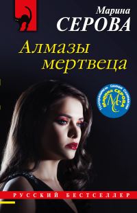 Обложка книги «Алмазы мертвеца»