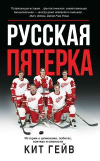 Обложка книги «Русская пятерка. История о шпионаже, побегах, взятках и смелости»