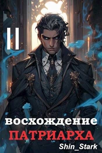 Обложка книги «Восхождение Патриарха II»