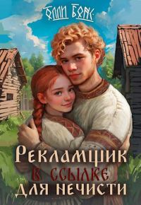 Обложка книги «Рекламщик в ссылке для нечисти»