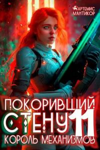Обложка книги «Король механизмов»