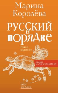 Обложка книги «Русский в порядке»