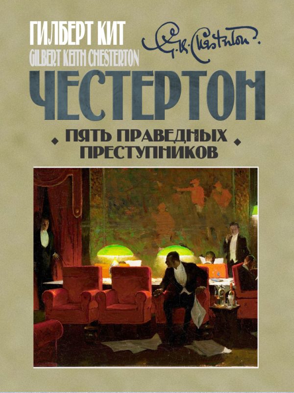 Обложка книги «Пять праведных преступников»
