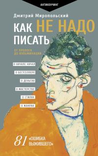 Обложка книги «Как не надо писать. От пролога до кульминации»