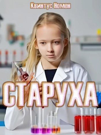 Обложка книги «Старуха»