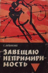 Обложка книги «Завещаю непримиримость»