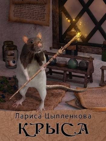 Обложка книги «Крыса»