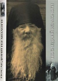 Обложка книги «Плследний из Мологи. Жизнеописание архимандрита Павла (Груздева)»