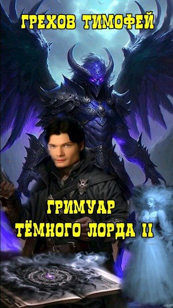 Обложка книги «Гримуар темного лорда II»