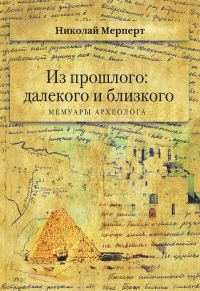 Обложка книги «Из прошлого: далекого и близкого»