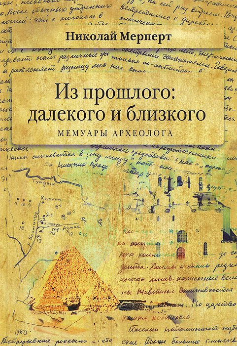 Обложка книги «Из прошлого: далекого и близкого»