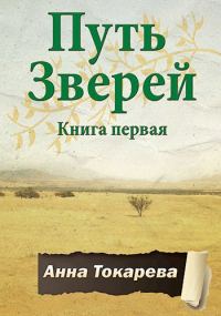 Обложка книги «Путь Зверей. Книга первая»
