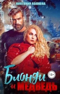 Обложка книги «Блонди и Медведь»