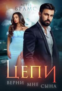 Обложка книги «Верни мне сына»