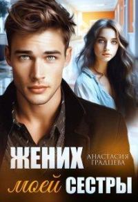 Обложка книги «Жених моей сестры»