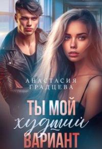 Обложка книги «Ты мой худший вариант»