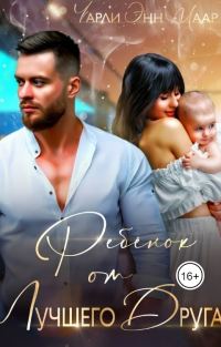 Обложка книги «Ребенок от лучшего друга. Мы не твои»