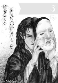 Обложка книги «Путь Акогаре. Том 3»