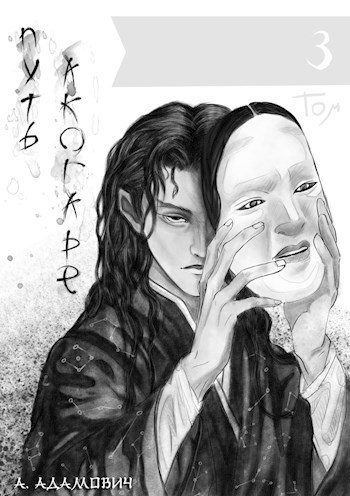 Обложка книги «Путь Акогаре. Том 3»