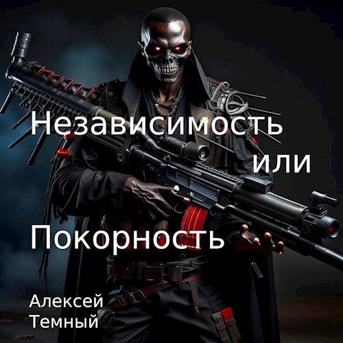 Обложка книги «Независимость или покорность»