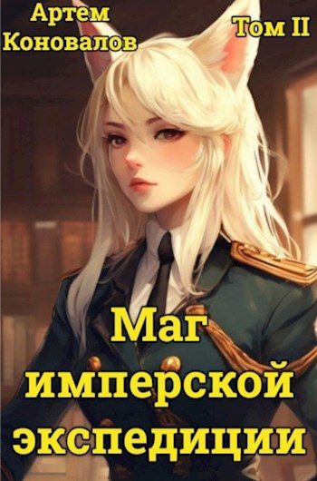 Обложка книги «Маг имперской экспедиции. Том 2»