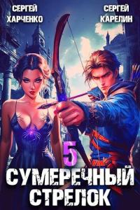 Обложка книги «Сумеречный Стрелок 5»