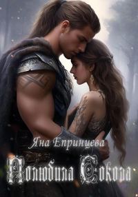 Обложка книги «Полюбила сокола»