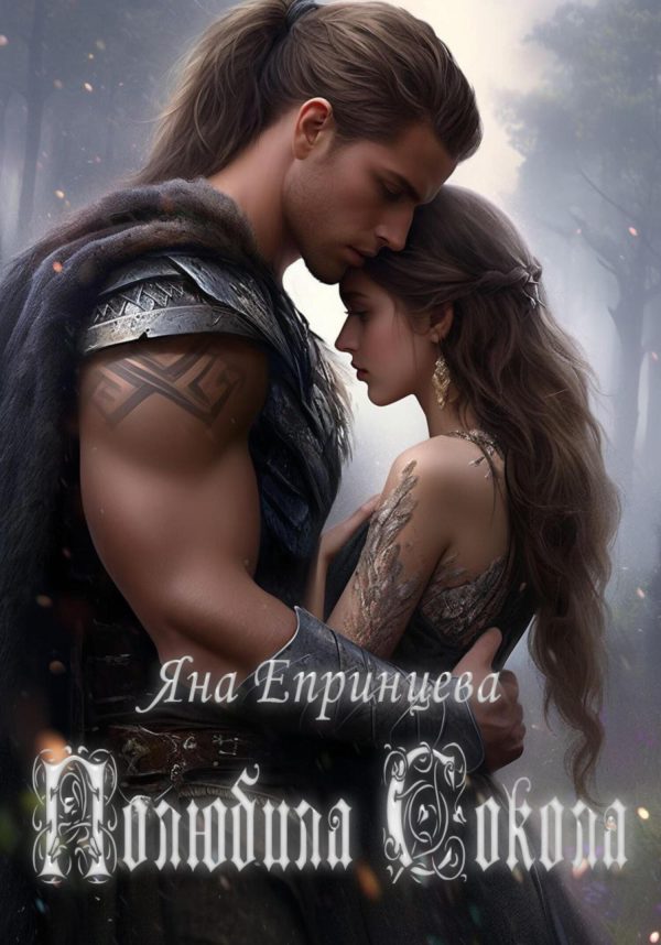 Обложка книги «Полюбила сокола»
