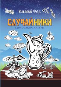 Обложка книги «СлучайНики»