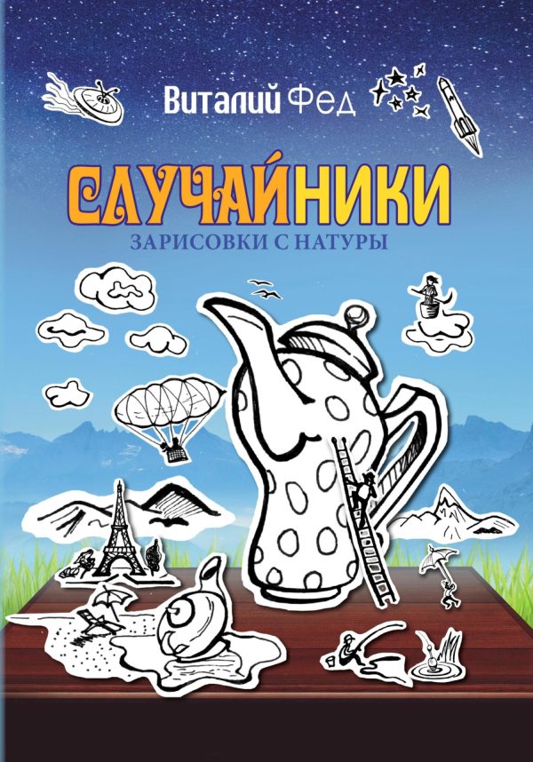 Обложка книги «СлучайНики»