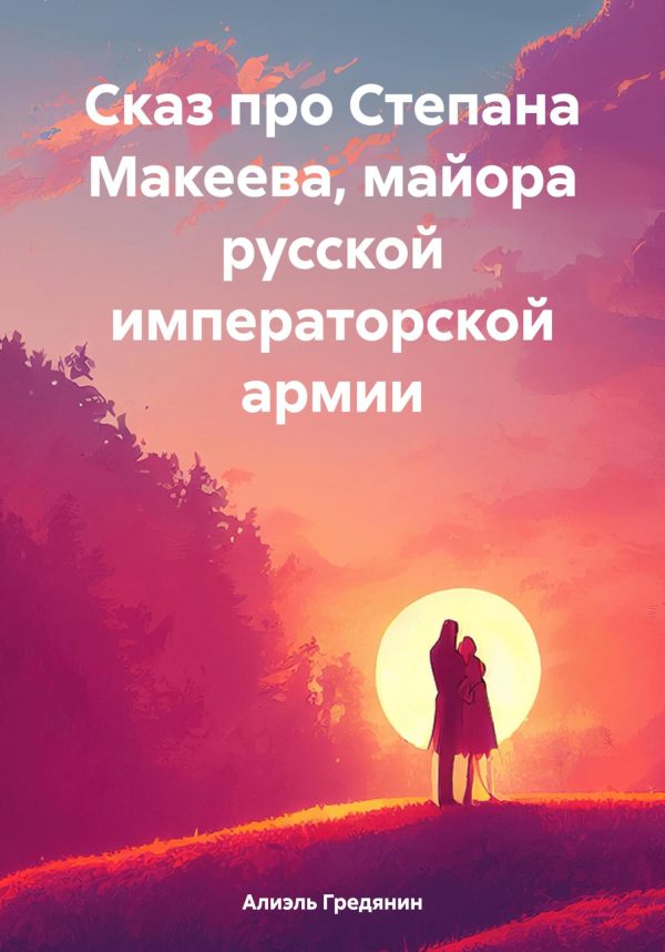 Обложка книги «Сказ про Степана Макеева, майора русской императорской армии»