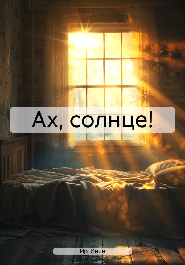 Обложка книги «Ах, солнце!»