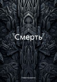 Обложка книги «Смерть»