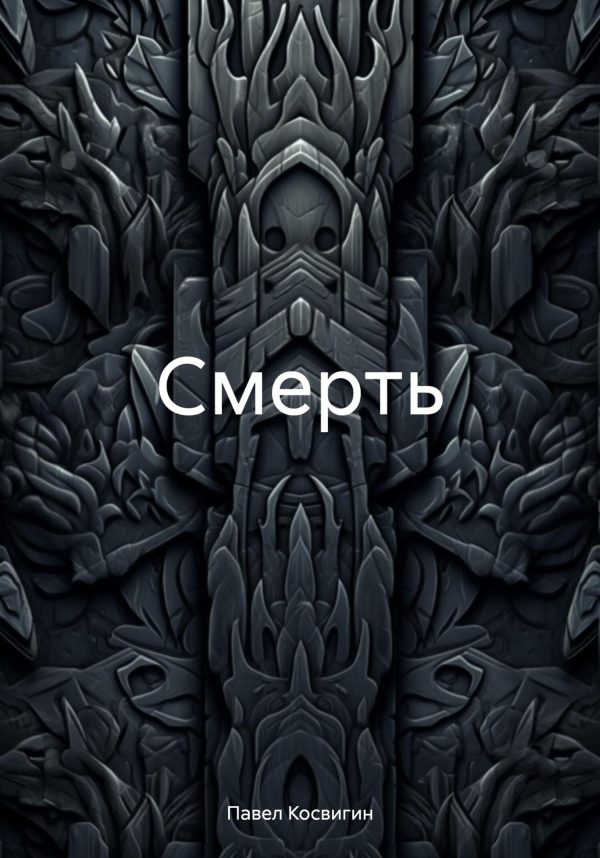 Обложка книги «Смерть»
