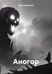 Обложка книги «Аногор»