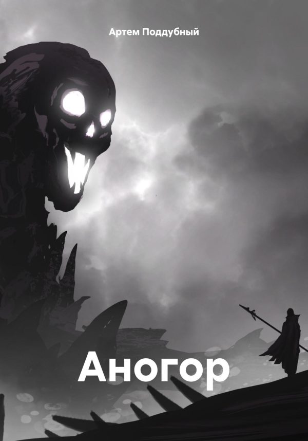 Обложка книги «Аногор»